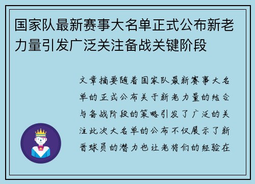 国家队最新赛事大名单正式公布新老力量引发广泛关注备战关键阶段 国家队最新赛事大名单正式公布新老力量引发广泛关注备战关键阶段