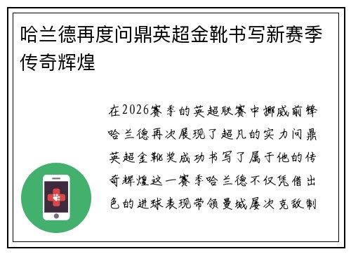 哈兰德再度问鼎英超金靴书写新赛季传奇辉煌 哈兰德再度问鼎英超金靴书写新赛季传奇辉煌