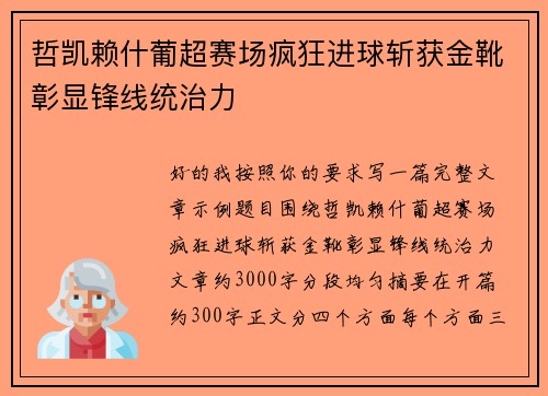 哲凯赖什葡超赛场疯狂进球斩获金靴彰显锋线统治力 哲凯赖什葡超赛场疯狂进球斩获金靴彰显锋线统治力