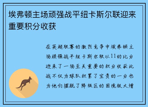 埃弗顿主场顽强战平纽卡斯尔联迎来重要积分收获 埃弗顿主场顽强战平纽卡斯尔联迎来重要积分收获