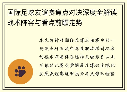 国际足球友谊赛焦点对决深度全解读战术阵容与看点前瞻走势 国际足球友谊赛焦点对决深度全解读战术阵容与看点前瞻走势