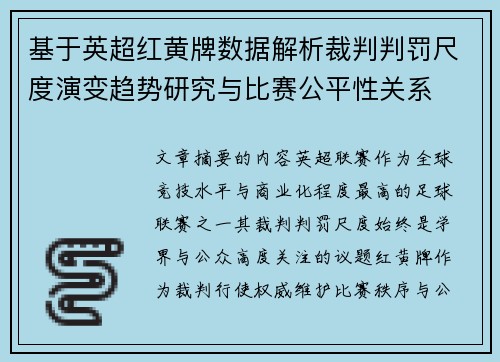 基于英超红黄牌数据解析裁判判罚尺度演变趋势研究与比赛公平性关系 基于英超红黄牌数据解析裁判判罚尺度演变趋势研究与比赛公平性关系
