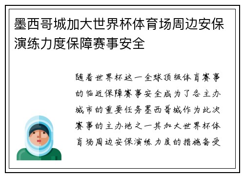 墨西哥城加大世界杯体育场周边安保演练力度保障赛事安全 墨西哥城加大世界杯体育场周边安保演练力度保障赛事安全