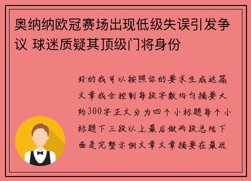 奥纳纳欧冠赛场出现低级失误引发争议 球迷质疑其顶级门将身份 奥纳纳欧冠赛场出现低级失误引发争议 球迷质疑其顶级门将身份