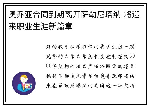 奥乔亚合同到期离开萨勒尼塔纳 将迎来职业生涯新篇章 奥乔亚合同到期离开萨勒尼塔纳 将迎来职业生涯新篇章