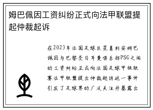 姆巴佩因工资纠纷正式向法甲联盟提起仲裁起诉 姆巴佩因工资纠纷正式向法甲联盟提起仲裁起诉