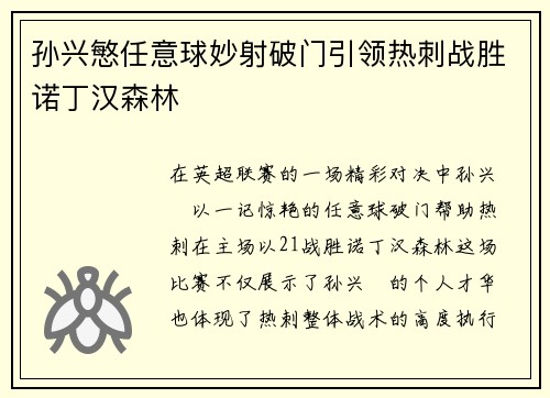 孙兴慜任意球妙射破门引领热刺战胜诺丁汉森林 孙兴慜任意球妙射破门引领热刺战胜诺丁汉森林