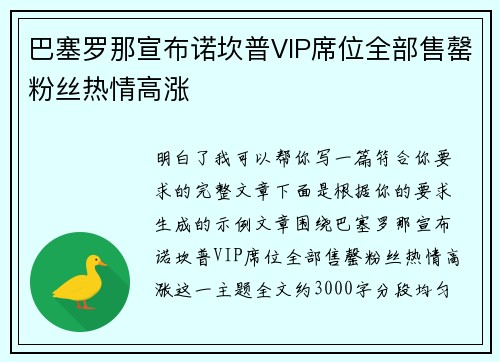 巴塞罗那宣布诺坎普VIP席位全部售罄粉丝热情高涨