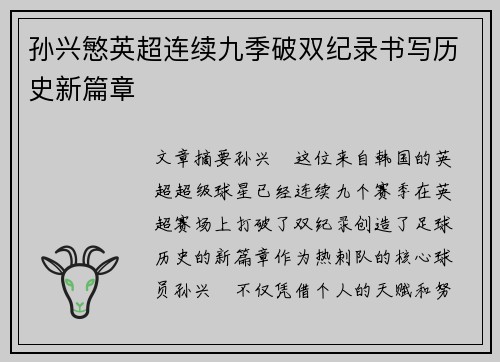 孙兴慜英超连续九季破双纪录书写历史新篇章 孙兴慜英超连续九季破双纪录书写历史新篇章