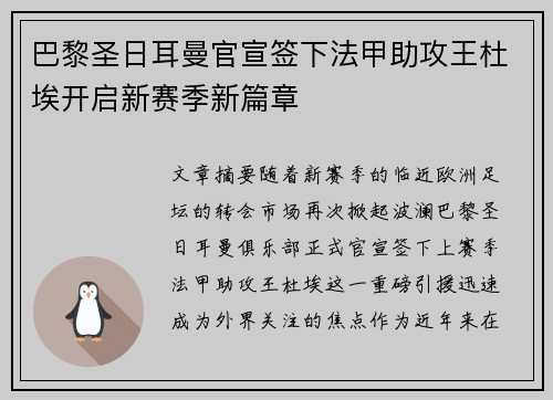 巴黎圣日耳曼官宣签下法甲助攻王杜埃开启新赛季新篇章 巴黎圣日耳曼官宣签下法甲助攻王杜埃开启新赛季新篇章