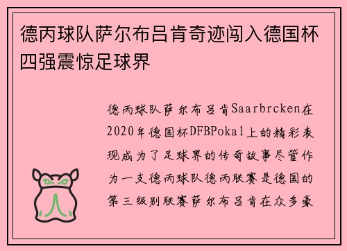 德丙球队萨尔布吕肯奇迹闯入德国杯四强震惊足球界