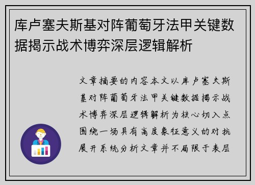 库卢塞夫斯基对阵葡萄牙法甲关键数据揭示战术博弈深层逻辑解析 库卢塞夫斯基对阵葡萄牙法甲关键数据揭示战术博弈深层逻辑解析