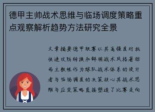 德甲主帅战术思维与临场调度策略重点观察解析趋势方法研究全景