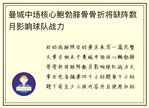 曼城中场核心鲍勃腓骨骨折将缺阵数月影响球队战力