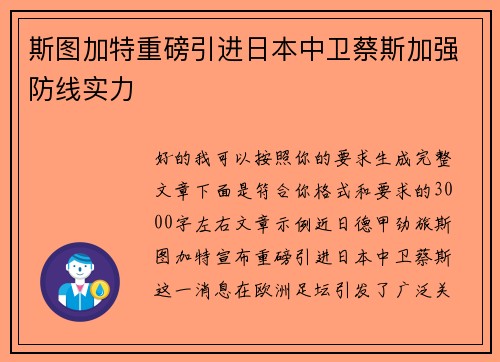 斯图加特重磅引进日本中卫蔡斯加强防线实力