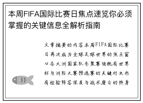 本周FIFA国际比赛日焦点速览你必须掌握的关键信息全解析指南 本周FIFA国际比赛日焦点速览你必须掌握的关键信息全解析指南