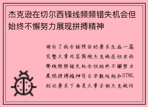 杰克逊在切尔西锋线频频错失机会但始终不懈努力展现拼搏精神