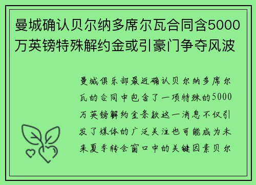 曼城确认贝尔纳多席尔瓦合同含5000万英镑特殊解约金或引豪门争夺风波