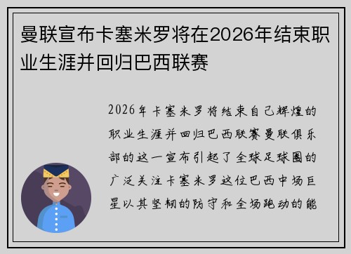 曼联宣布卡塞米罗将在2026年结束职业生涯并回归巴西联赛