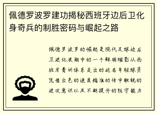 佩德罗波罗建功揭秘西班牙边后卫化身奇兵的制胜密码与崛起之路