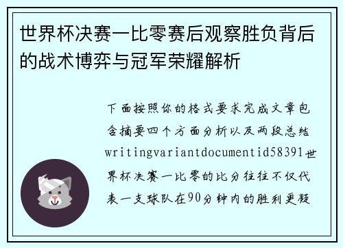 世界杯决赛一比零赛后观察胜负背后的战术博弈与冠军荣耀解析