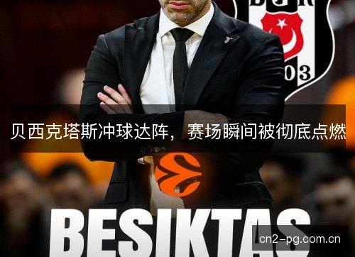 贝西克塔斯冲球达阵，赛场瞬间被彻底点燃