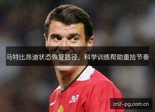 马特比昂迪状态恢复路径，科学训练帮助重拾节奏