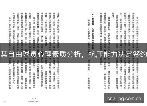 某自由球员心理素质分析，抗压能力决定签约